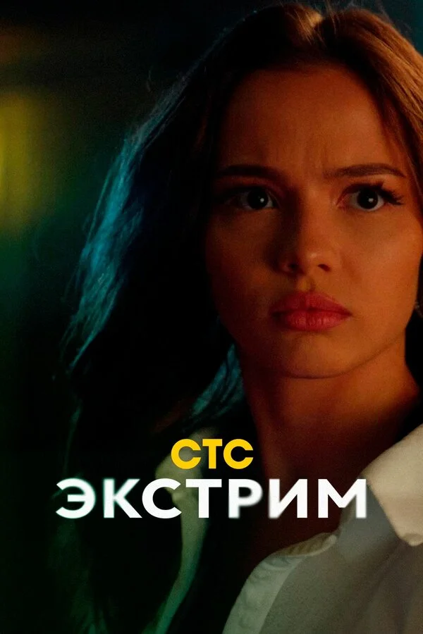 Экстрим - постер сериала